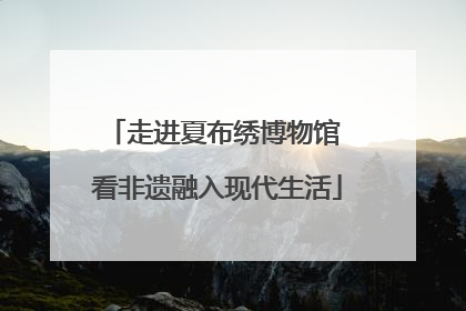 走进夏布绣博物馆 看非遗融入现代生活